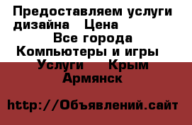 Предоставляем услуги дизайна › Цена ­ 15 000 - Все города Компьютеры и игры » Услуги   . Крым,Армянск